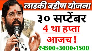 Ladki bahini yojana new update today । 30 September । 3 amp 4 th Money installment । [upl. by Lyrehc]