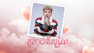 SUFFER  quotគូ​គាប់​និស្ស័យ​ OFFICIAL LYRIC AUDIO [upl. by Breanne]