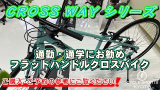 MERIDA2022年モデル。通勤・通学にオススメのフラットハンドルクロスバイクCROSS WAYシリーズの動画を公開しました [upl. by Allecram]