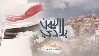 quotبلادي اليمنquot أول ميدلي لأشهر الأغاني الوطنية والوحدوية [upl. by Walters]