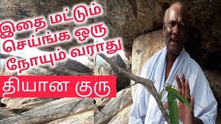 எந்த நோயும் வராது இதை மட்டும் செய்யுங்கள் தியான குரு  THIYANA GURU  KAYAKALPAM TV [upl. by Moreville]