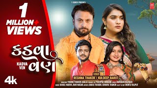 કડવા વેણ  Kadva Ven  Gujarati New Song  Reshma Thakor Kuldeep Barot  Latest Gujarati Song [upl. by Anelaf]