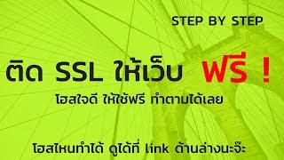 วิธีการติดตั้ง SSL ฟรี Direcadmin ทำง่ายมาก ทำให้เว็บเป็น HTTPS [upl. by Alessandro]