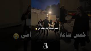 خمس ساعات وأنا وقفة يأمي 😭❤حالاتواتساب اكسبلور الشامي وين حبوحنان حفلةالشامي دوالي [upl. by Aerda]