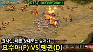 쥬라기원시전 요수아P VS 펭귄D [upl. by Pickens]