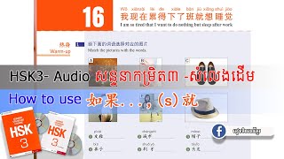 HSK3 Lesson16 我现在累得下了班就想睡觉 រៀនភាសាចិន  Learn Chinese Easy  Khmerlc855  学中文  រៀនចិននៅខ្មែរ [upl. by Nalat]