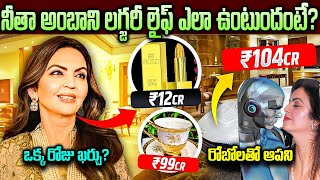 నీతా అంబానీ లగ్జరీ జీవితం ఎలా ఉంటుంది  Nita Ambani Luxury Life Style  Nita Ambani  VipTelugu [upl. by Colpin652]