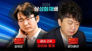 2024 삼성화재배 결승 2국 딩하오 vs 당이페이  결승 1국 다시보기  최철한 프로 해설 [upl. by Elodia216]