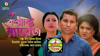 বিশেষ নাটক  কন্ট্রাক্ট ম্যারেজ  Drama  Contract Marriage l রাশেদ সীমান্ত মৌসুমী হামিদ [upl. by Harrison]