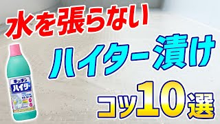 【効果爆上がり】黒ずみ汚れやカビが確実に落ちる！水を張らないハイター漬けのコツ10選！キッチンハイター、お風呂の床掃除 [upl. by Llenrahs]