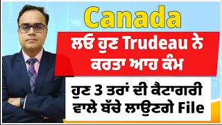 Canada  ਲਓ ਹੁਣ Justin Trudeau ਨੇ ਕਰਤਾ ਆਹ ਕੰਮ  ਹੁਣ 3 ਤਰਾਂ ਨਾਲ ਲੱਗਣੀਆਂ ਫ਼ਾਈਲਾਂ [upl. by Alma183]