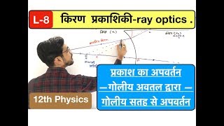 किरण प्रकाशिकी lec 08  ray optics गोलीय सतह से अपवर्तन in Hindi by ashish singh [upl. by Schwejda217]