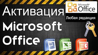 Активация Office еще один вариант [upl. by Boland]