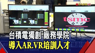 一窺台積電quot廠務學院quot工程師得要精通6大領域美國廠也派員受訓｜非凡財經新聞｜20211124 [upl. by Idahs]