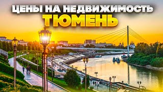 ТЮМЕНЬ Первый город Сибири Цены на Недвижимость Новостройки Ижевска [upl. by Nongim298]