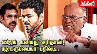 சர்கார் சர்ச்சை பழகருப்பையா பதிலடி Pala Karuppiah about Sarkar issue  EPSvsVijay  AIADMK [upl. by Ennailuj]