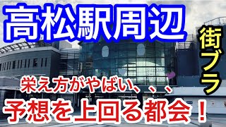 【リトル東京】香川県「高松駅」周辺を散策！高層ビルに整備された港町、そしてアーケード街の活気が素晴らしいすぎた！ [upl. by Sumedocin]