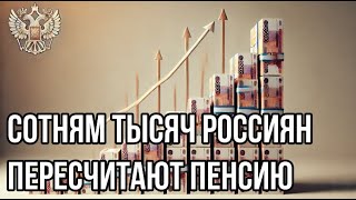 Сотням тысяч россиян пересчитают пенсию [upl. by Saqaw]