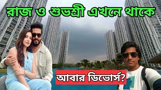 রাজ চক্রবর্তীর ও শুভশ্রী গাঙ্গুলীর বাড়ি Raj chakraborty houseSubhashree Ganguly House Amit Hullor [upl. by Sadie]