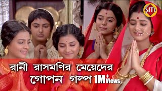 রানী রাসমণি মেয়েদের গোপন গল্প  Rani Rashmoni  zee bangla  real Identity of Rani Rashmoni team [upl. by Enilecram]