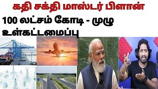 கதி சக்தி மாஸ்டர் பிளான்  Explained Gati Shakti NAtional Master Plan OYE Tamil Elangovan [upl. by Iruj]