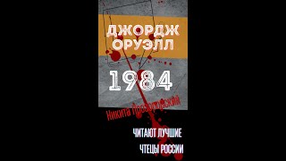 ДЖОРДЖ ОРУЭЛЛ «1984» Читает Никита Прозоровский Аудиокниги РЕКСКВЕР Фрагмент [upl. by Herrera]