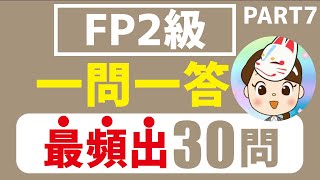 【FP2級】2024年5月試験 一問一答 最頻出30問Part7 [upl. by Sardse]