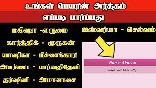 How to find the meaning of our name in tamil [upl. by Wendie]