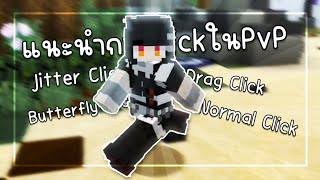 「 แนะนำการClick ต่างๆในPvP🖱️」 [upl. by Jelene]