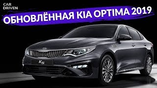 ОБНОВЛЁННАЯ KIA OPTIMA 2018  ОБЗОР АВТОМОБИЛЯ  CAR DRIVEN [upl. by Ander482]