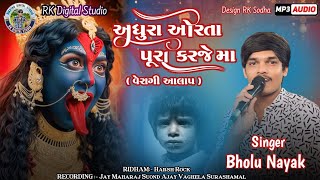 અધુરા ઓરતા પુરા કરજે માં  વેરાગી આલાપ   Bholu Nayak  Jay Mataji Rekadi New Verag Aalap 2024 [upl. by Elleuqram547]