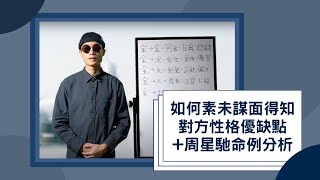 十神系統教學｜如何素未謀面亦知道對方性格優缺點周星馳命例分析｜八字新手教學03 [upl. by Charley]