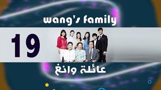 Episode 19 – Wangs Family Series  الحلقة التاسعة عشر  مسلسل عائلة وانغ [upl. by Haliled]