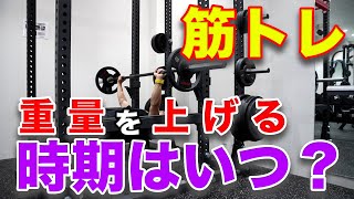 【筋トレ初心者】扱う重量を上げるタイミングはいつが最適？ [upl. by Loyce]