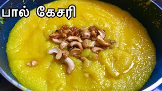 Milk Kesari Recipe in Tamil  சுவையான பால் கேசரி  Paal Kesari Recipe in Tamil  Kesari Recipe [upl. by Ppilihp]