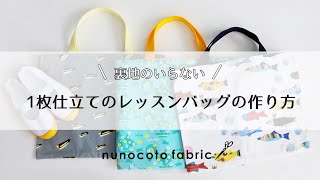 （裏地なし）通園バッグ・レッスンバッグの作り方 nunocoto fabric [upl. by Nniuqal]