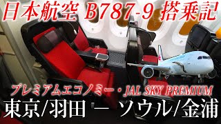 日本航空 国際線B7879  プレミアムエコノミー・JAL SKY PREMIUM 搭乗記 東京羽田−ソウル金浦 [upl. by Angelique237]