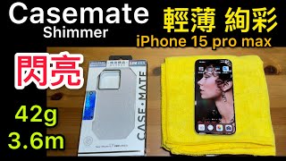 Casemate iPhone 15 pro max shimmer 超輕薄 時尚 絢彩 保護殼 披著塑膠烤漆的皮革殼 超特別 [upl. by Ciel]