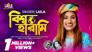 Bissho Harami  বিশ্ব হারামি  Laila  লায়লা  AH Turjo  Bangla New Song 2022  Laila officials [upl. by Aiken]