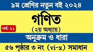 Class 9 Math 2024 Chapter 2 Page 56  ৯ম শ্রেণি গণিত ২য় অধ্যায় অনুক্রম ও ধারা ৫৬ পৃষ্ঠা ৩ নং সমাধান [upl. by Mott]