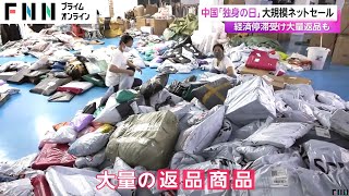 床一面を覆い尽くす大量の返品商品も…「購入特典」目当てが後を絶たず 中国「独身の日」大規模ネットセールにも異変（11月11日放送） [upl. by Atekehs405]