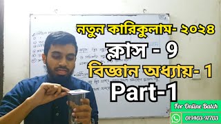 Class9  নতুন কারিকুলাম  Science  Chapter1  Part1  নিউটনের সুত্র  বিজ্ঞান অনুসন্ধানী পাঠ [upl. by Kulda984]