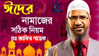 ঈদের নামাজের নিয়ম ডাঃ জাকির নায়েক 2024  Eid ul fitr namaz  ঈদের নামাজ পড়ার নিয়ম [upl. by Kcirdnekel]