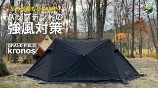 033 冬のお籠もりCAMP「パップテントの強風対策」GRAND FIELD kronosパップテント×Propworks 薪ストーブ in たびのCAMPING BASE 加美大滝キャンプ場 [upl. by Hughmanick962]