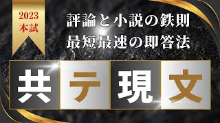 2023年本試共テの鉄則に従う「現代文即答法」 コメント欄からYouTube本編へ 個別指導 オンラインでも対応可能 大学入学共通テスト 共通テスト 国語 解き方共通テスト 現代文 [upl. by Katlaps]