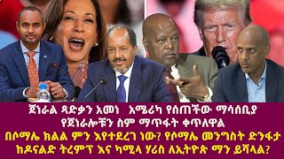 ጀነራል ጻድቃን አመነአሜሪካ የሰጠችው ማሳሰቢያየጀነራሎቹን ስም ማጥፋት ቀጥለዋልበሶማሌ ክልል ምን እየተደረገ ነው የሶማሌ መንግስት ድንፋታ [upl. by Stedman]