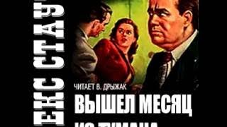 Рекс Стаут  Вышел месяц из тумана аудиокнига [upl. by Adahsar]