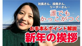 【日本一による】新年のご挨拶、お手本ampポイント解説！【経営者、役員、リーダー必ず見て！】 [upl. by Cirdek41]