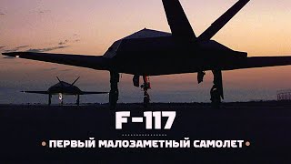 Lockheed F117 Идея малой заметности [upl. by Einafpets]