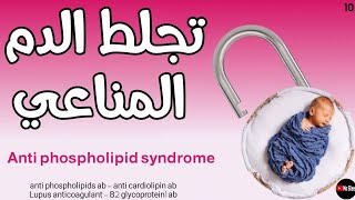 متلازمة الجلطات Anti phospholipid syndrome 💔🩸 [upl. by Polito]